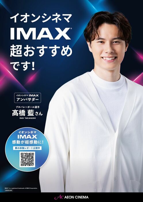 イオンシネマ「IMAX」シアターのアンバサダーに就任した高橋藍（イオンエンターテイメント提供）