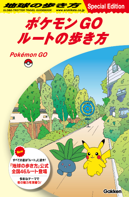 『ポケモン GO ルートの歩き方』