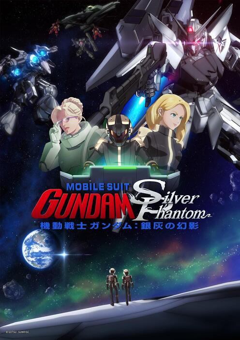 「機動戦士ガンダム：銀灰の幻影」のビジュアル（c）創通・サンライズ