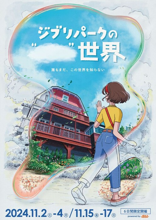 「ジブリパークの“ ”世界」のコンセプトアート。