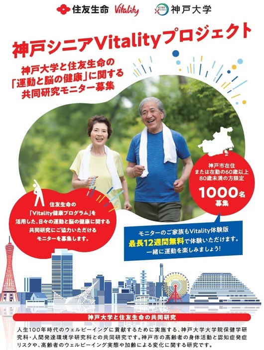 神戸大学と住友生命が「運動と脳の健康」に関する共同研究をスタート　神戸市在住・在勤のモニター1000人を募集