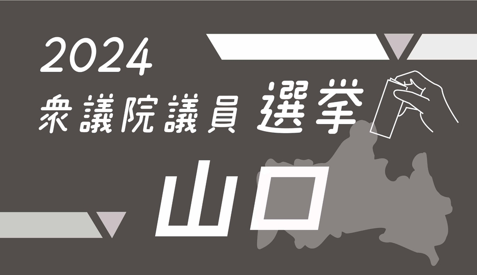 衆議院議員選挙山口