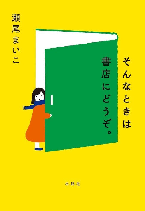 10月26日には瀬尾まいこ氏の新刊『そんなときは書店にどうぞ』刊行記念トークイベントを開催