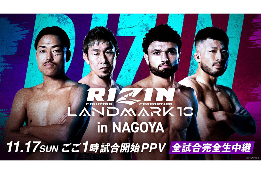 「RIZIN LANDMARK 10 in NAGOYA」を全試合生中継することが発表された【写真：(C)RIZIN FF】