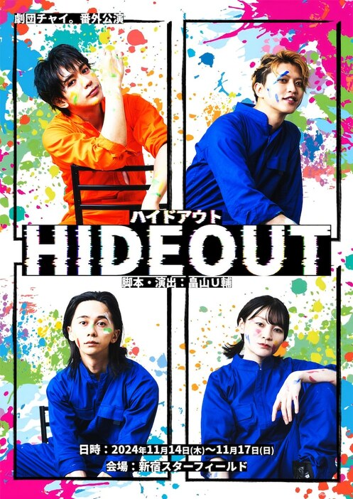 劇団チャイ。番外公演「HIDEOUT」ビジュアル