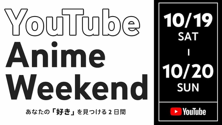 「YouTube Anime Weekend」ロゴ