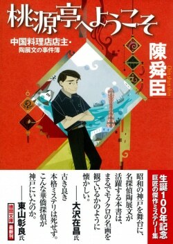 『桃源亭へようこそ 中国料理店店主・陶展文の事件簿』陳舜臣［著］（徳間書店）