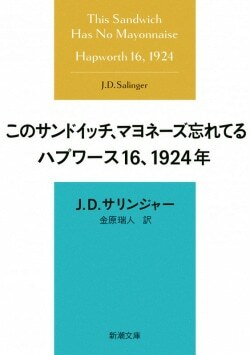 『このサンドイッチ、マヨネーズ忘れてる　ハプワース１６、１９２４年』Ｊ・Ｄ・サリンジャー［著］金原瑞人［訳］（新潮社）