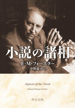 『小説の諸相』Ｅ・Ｍ・フォースター［著］中野康司［訳］（中央公論新社）