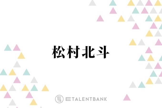 『西園寺さん』での演技も高評価！松村北斗、実写化『秒速5センチメートル』主演決定で俳優として破竹の勢い