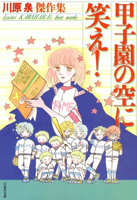 Kindle版『甲子園の空に笑え！』（白泉社文庫）