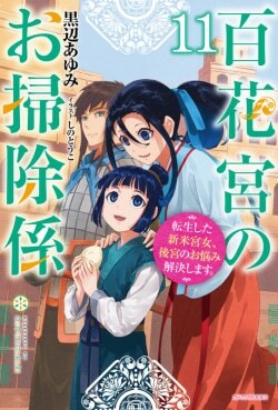 『百花宮のお掃除係 11 転生した新米宮女、後宮のお悩み解決します。』黒辺あゆみ［著］（KADOKAWA）