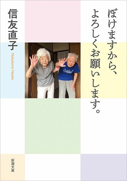 『ぼけますから、よろしくお願いします。』（新潮文庫）