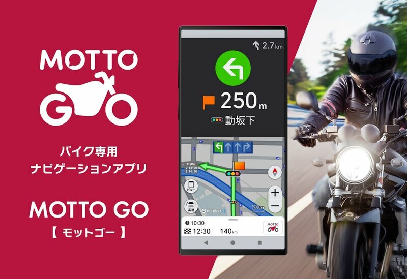 バイク専用ナビゲーションアプリ「MOTTO GO」