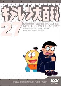 DVD『キテレツ大百科 27』」（エイベックス・ピクチャーズ）　（C）藤子プロ・フジテレビ・ASATSU-DK