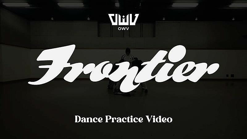 OWV、ニューSGタイトル曲「Frontier」ダンスプラクティスビデオ公開