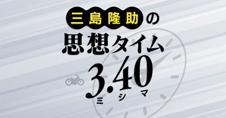 三島隆助・思想タイム3・40