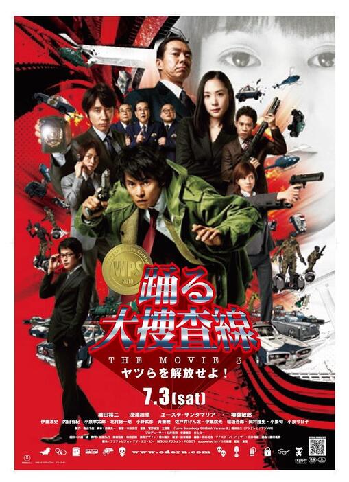 映画「踊る大捜査線 THE MOVIE3 ヤツらを解放せよ！」のポスタービジュアル（C）2010フジテレビジョン　アイ・エヌ・ピー