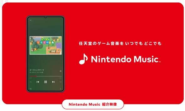 「Nintendo Music」（サービス紹介動画より、以下同） (C)Nintendo