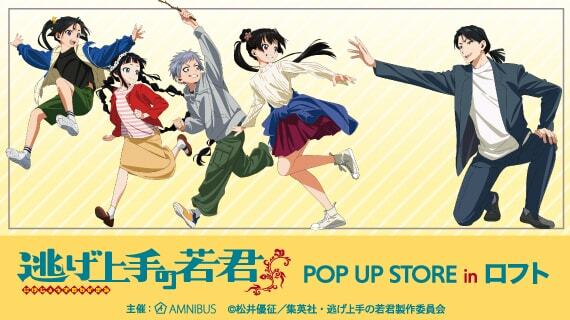 「TVアニメ『逃げ上手の若君』 POP UP STORE in ロフト」バナー