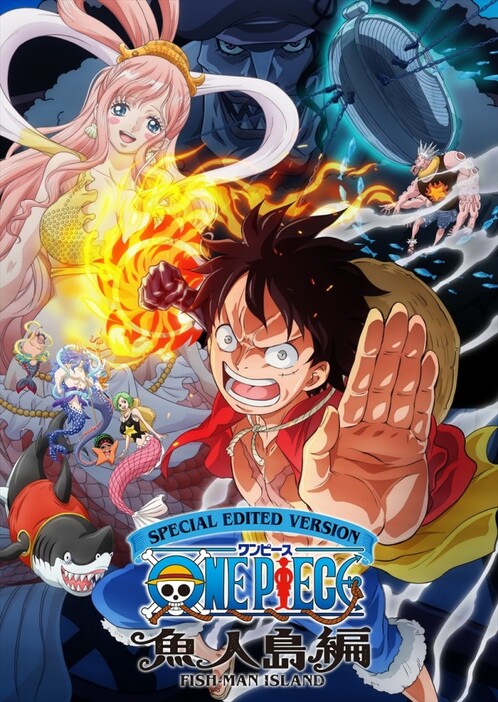 「SPECIAL EDITED VERSION『ONE PIECE』 魚人島編」キービジュアル