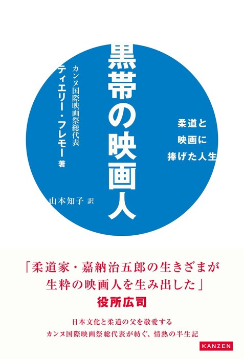 「黒帯の映画人 柔道と映画に捧げた人生」書影