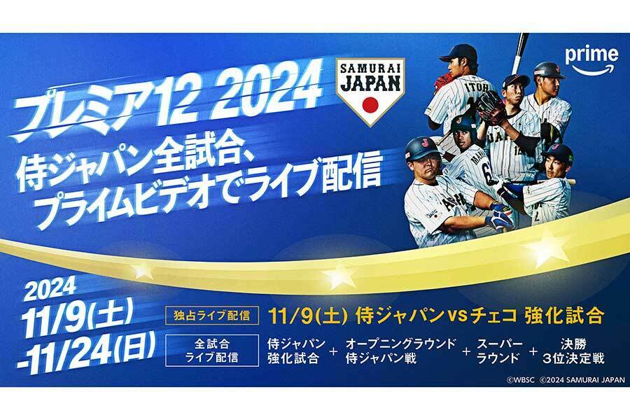 「ラグザス presents 第3回 WBSC プレミア12」を生配信するPrime Videoが豪華出演陣を発表