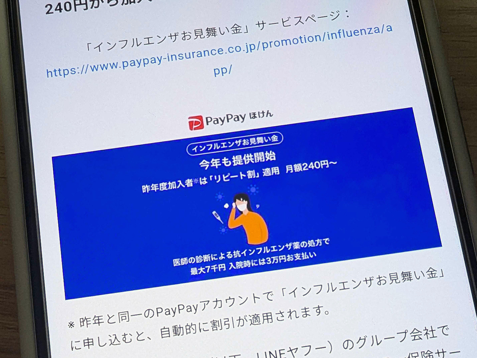 「PayPayほけん」のインフルエンザお見舞い金が再開--「リピート割」導入で最安1カ月240円にの画像