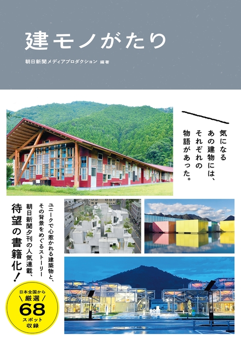 「建モノがたり」 が辰巳出版より10月2日発売