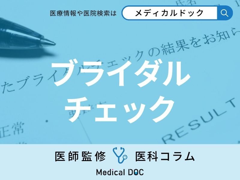 「性病」などの所見がブライダルチェックで見つかった… その後どうなるの?