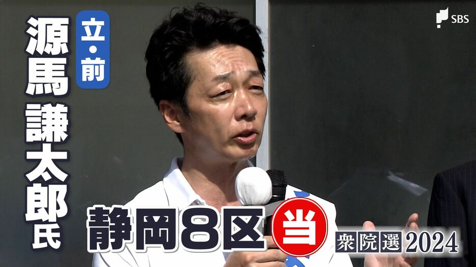 当選を確実にした源馬謙太郎氏(立憲前)