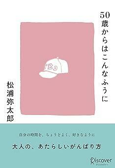 『50歳からはこんなふうに』松浦弥太郎　ディスカヴァー・トゥエンティワン