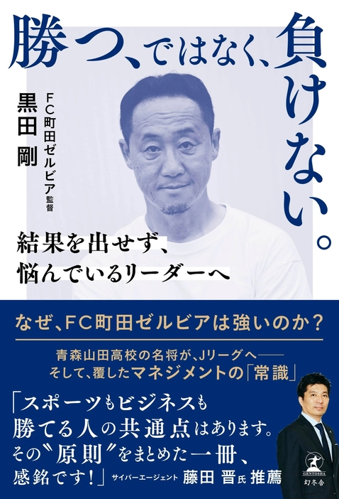 黒田剛の著書『勝つ、ではなく、負けない。　～結果を出せず、悩んでいるリーダーへ～』