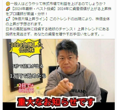 堀江貴文さんの画像を無断利用したフェイスブックの投資詐欺広告の一例