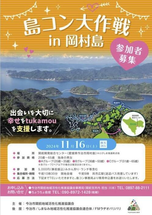 11月16日に今治市の岡村島で開かれる「島コン大作戦」のチラシ