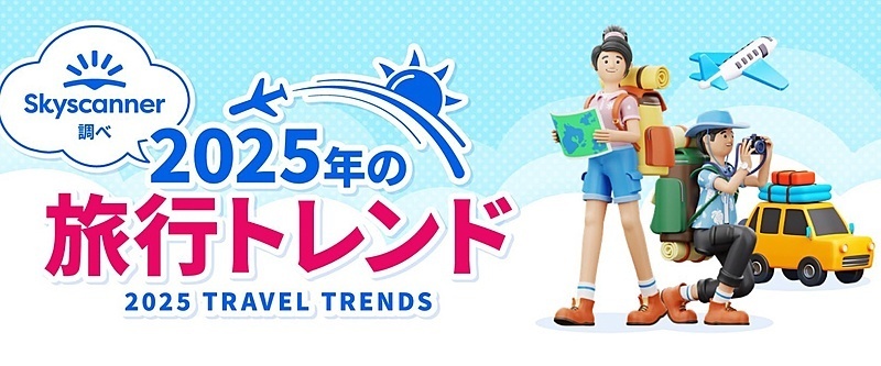 2025年の旅行トレンド予測