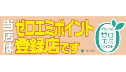 「東京ゼロエミポイント」の登録事業者（販売店）は、Webサイト（https://www.tz-points.jp/）で検索可能だ