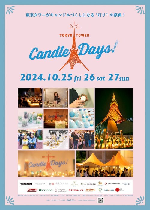 「TOKYO TOWER CANDLE DAYS 2024」チラシ