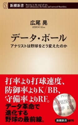 『データ・ボール：アナリストは野球をどう変えたのか』広尾晃［著］（新潮社）