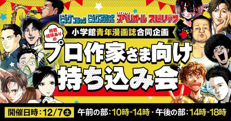 小学館の持ち込み会の告知ビジュアル。