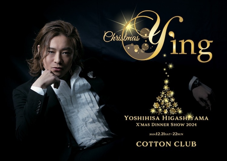 「東山義久 X'mas Dinner Show 2024～Christmas Ying～」ビジュアル