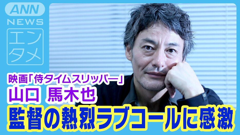 山口馬木也【３】米農家兼映画監督の熱烈ラブコールに大感激！