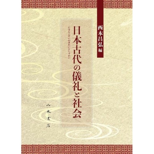 『日本古代の儀礼と社会』（八木書店）