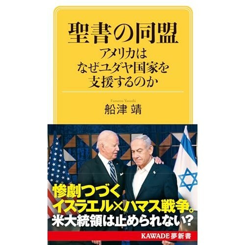 『聖書の同盟 アメリカはなぜユダヤ国家を支援するのか』（河出書房新社）