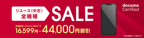 docomo Certified（ドコモ認定リユース品）の最大4万4000円割引