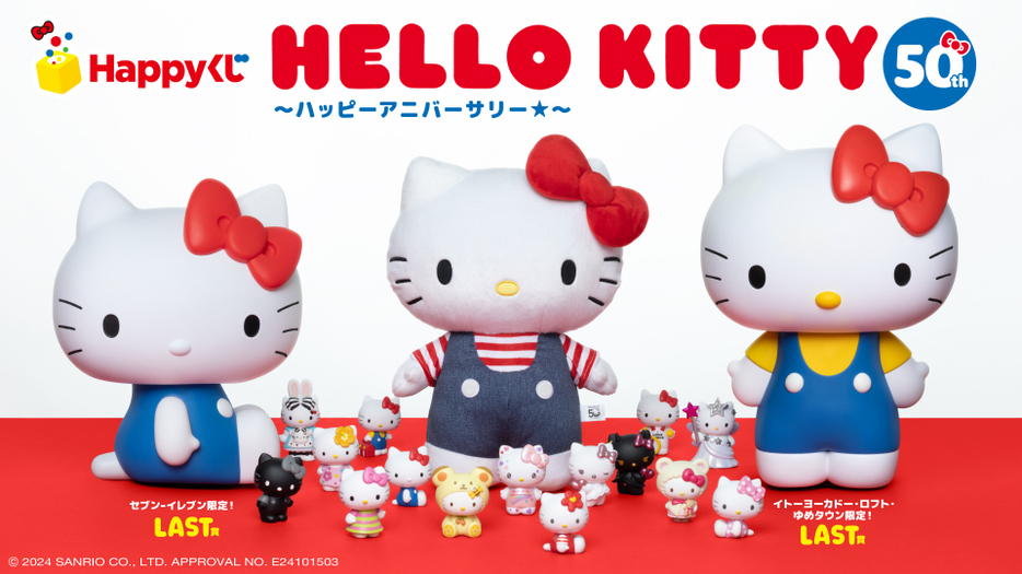 Happyくじ『HELLO KITTY 50th～ハッピーアニバーサリー★～』