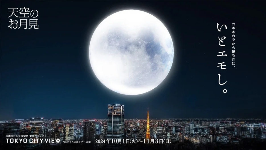 2024年10月1日～11月3日(祝)まで六本木で天空のお月見が開催中