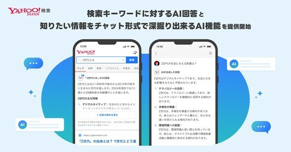 Yahoo!検索生成AIを活用した新機能追加（プレスリリースより引用）