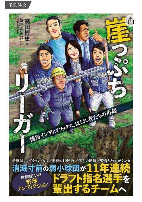 『崖っぷちリーガー 徳島インディゴソックス、はぐれ者たちの再起』