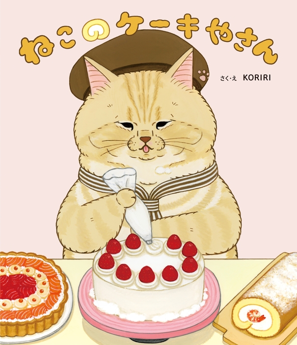 「ねこのケーキやさん」